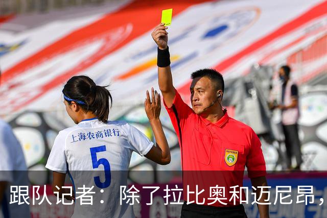 跟队记者：除了拉比奥和迈尼昂，米兰球员都已经归队