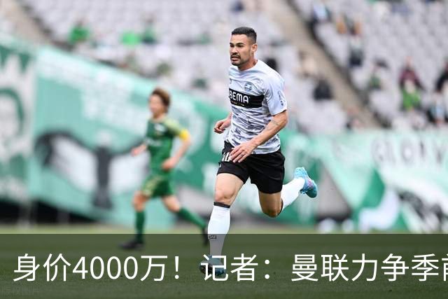 身价4000万！记者：曼联力争季前赛前卖掉拉什福德，不愿再次租借
