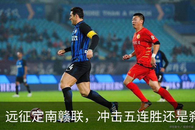 远征定南赣联，冲击五连胜还是刹车？宁波FC陷入两难？不存在的