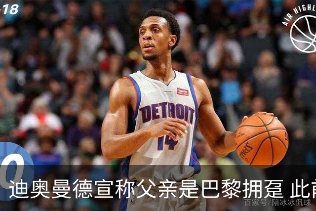 迪奥曼德宣称父亲是巴黎拥趸 此前多次说是利物浦死忠