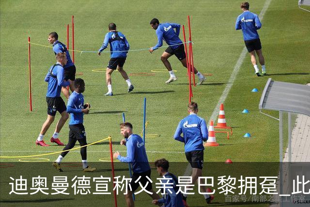迪奥曼德宣称父亲是巴黎拥趸 此前多次说是利物浦死忠