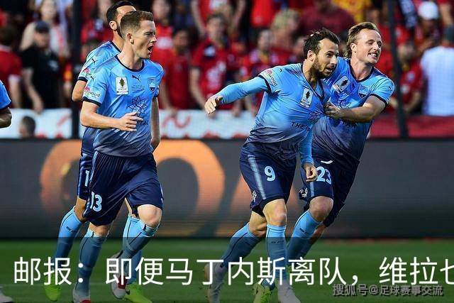 邮报：即便马丁内斯离队，维拉也很难靠出售他换得大笔收入