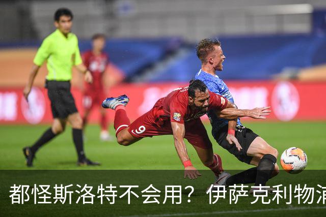 都怪斯洛特不会用？伊萨克利物浦21场3球，世界杯首秀独造3球