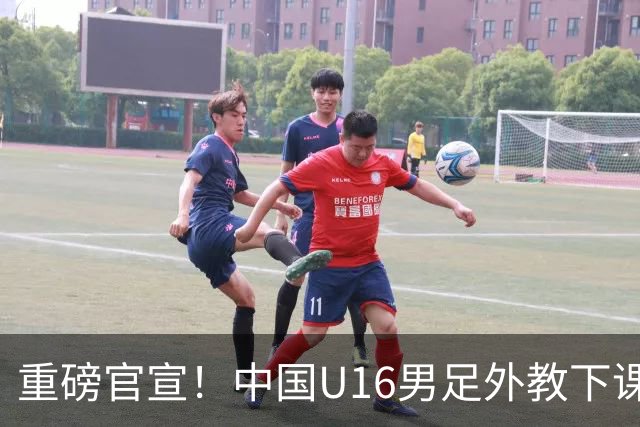 重磅官宣！中国U16男足外教下课，足协深夜换人，青训改革来真的