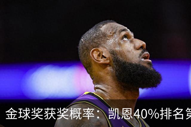 金球奖获奖概率：凯恩40%排名第一 西媒造势亚马尔夺金球
