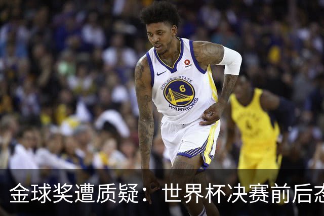 金球奖遭质疑：世界杯决赛前后态度不一 标准疑似为某人定制