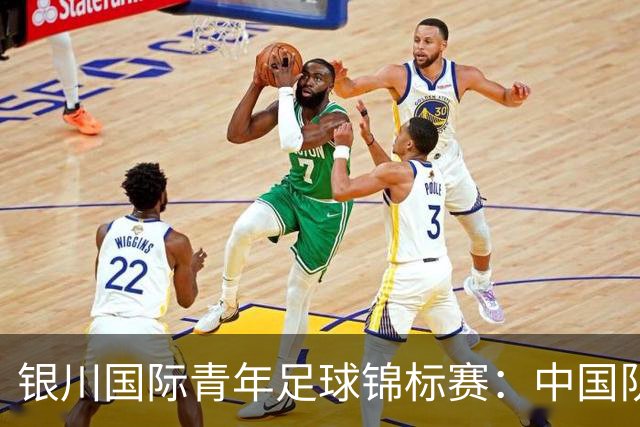 银川国际青年足球锦标赛：中国队不敌坦桑尼亚队