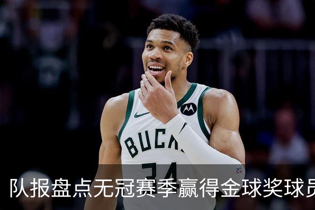 队报盘点无冠赛季赢得金球奖球员：2000年菲哥、2013年C罗领衔