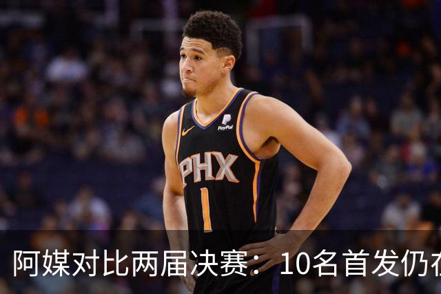 阿媒对比两届决赛：10名首发仍在阵中，仅迪马利亚缺席