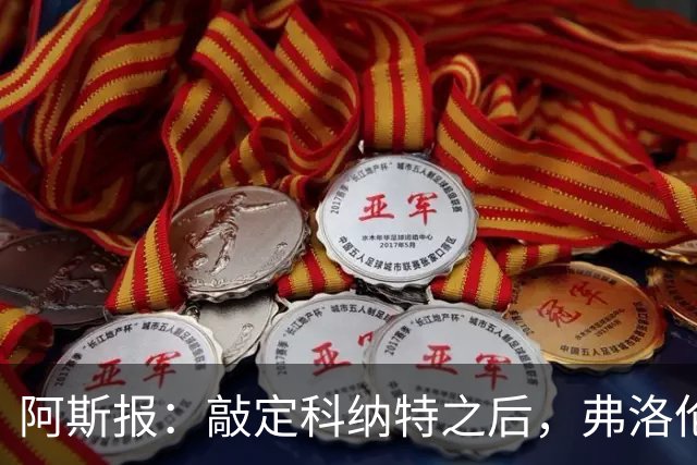 阿斯报：敲定科纳特之后，弗洛伦蒂诺仍有意格瓦迪奥尔