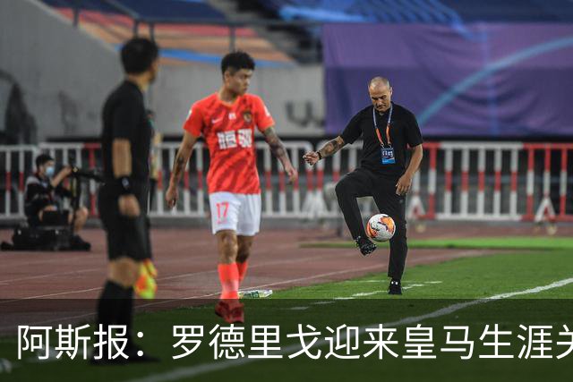 阿斯报：罗德里戈迎来皇马生涯关键赛季，复出后将面临激烈竞争