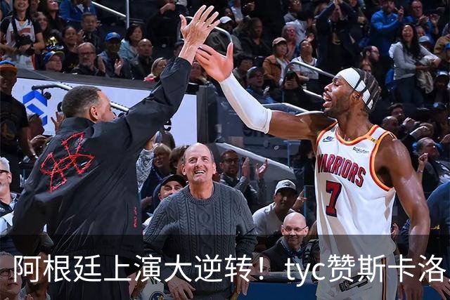 阿根廷上演大逆转！tyc赞斯卡洛尼调整：派出劳塔罗、帕雷德斯