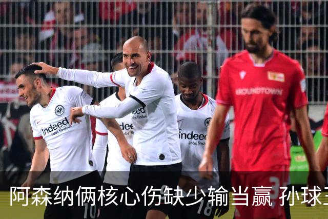 阿森纳俩核心伤缺少输当赢 孙球王亮剑出鞘？
