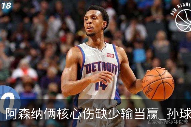 阿森纳俩核心伤缺少输当赢 孙球王亮剑出鞘？