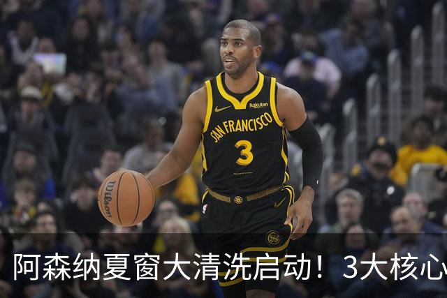 阿森纳夏窗大清洗启动！3大核心或离队，皇马准备砸钱抢人