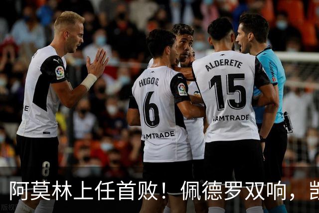 阿莫林上任首败！佩德罗双响，凯赛多凌空斩，切尔西3-0大胜AC米兰