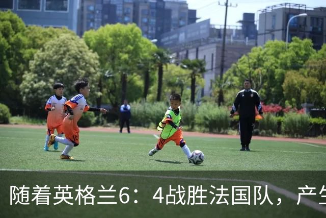 随着英格兰6：4战胜法国队，产生了1个不争事实，2个不可思议