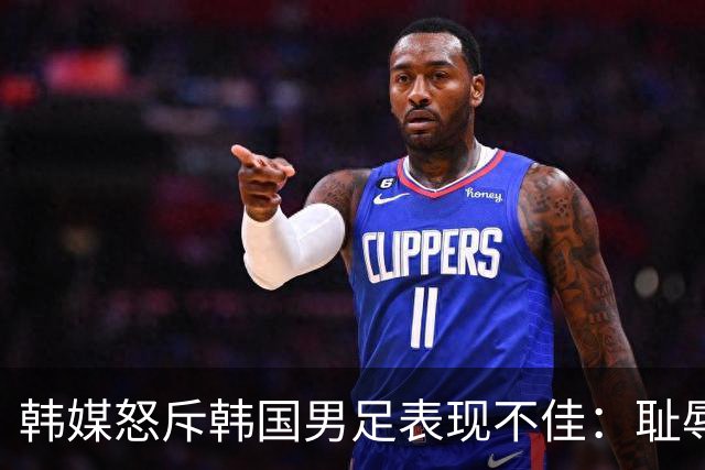 韩媒怒斥韩国男足表现不佳：耻辱！世界杯历史最低水平，难以晋级32强