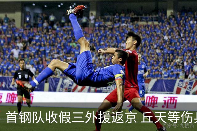 首钢队收假三外援返京 丘天等伤兵恢复训练