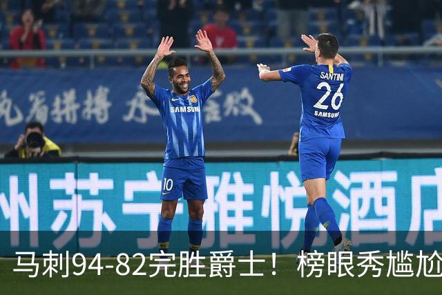 马刺94-82完胜爵士！榜眼秀尴尬，42号秀立大功，韩国天才22+5+2