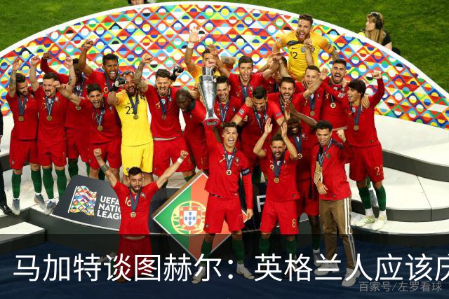 马加特谈图赫尔：英格兰人应该庆幸他们找来了一位优秀的德国教练