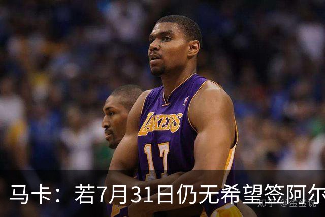 马卡：若7月31日仍无希望签阿尔瓦雷斯，巴萨将彻底放弃他