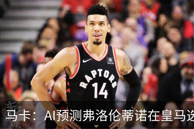 马卡：AI预测弗洛伦蒂诺在皇马选举占优 里克尔梅承诺执行难度大
