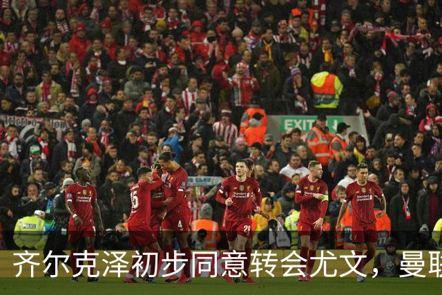 齐尔克泽初步同意转会尤文，曼联75场仅9球前锋今夏离队