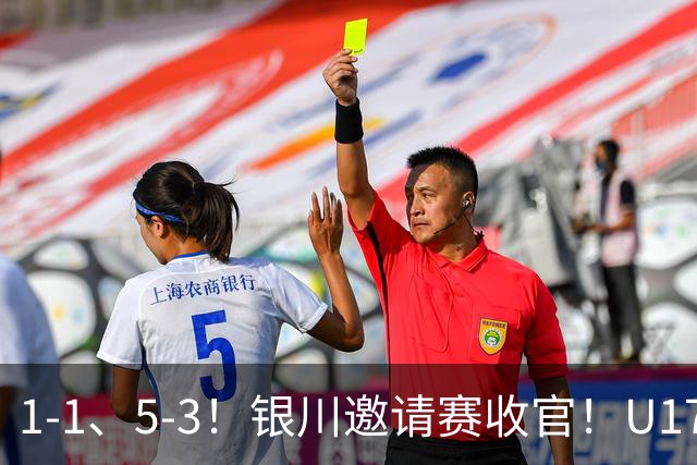 1-1、5-3！银川邀请赛收官！U17国足1胜1平1负夺亚军，坦桑尼亚全胜夺冠