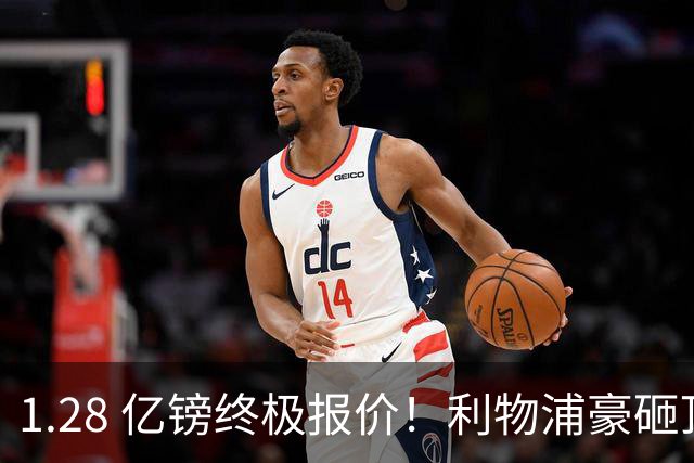 1.28 亿镑终极报价！利物浦豪砸顶级巨星，完美接班萨拉赫