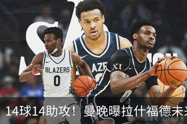 14球14助攻！曼晚曝拉什福德未来确认，无缘租借巴萨，将回归曼联
