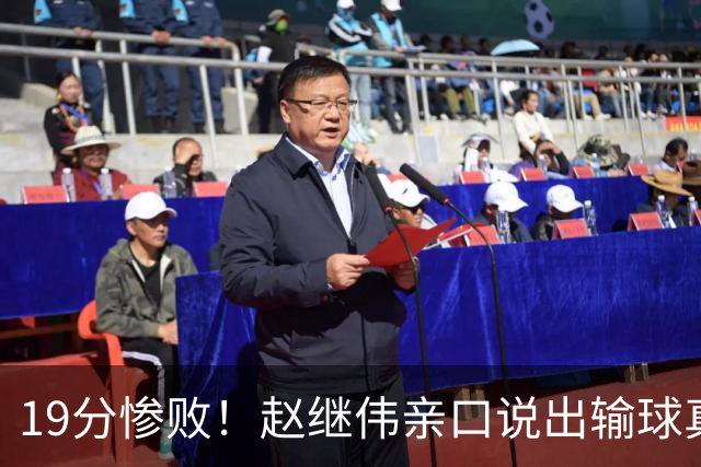 19分惨败！赵继伟亲口说出输球真相，疑似甩锅，杨鸣高情商应对