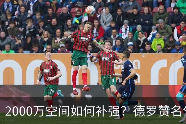 2000万空间如何补强？德罗赞名气最大 但扎威&布朗更契合火箭体系