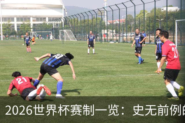 2026世界杯赛制一览：史无前例的48队参赛 32队晋级淘汰赛