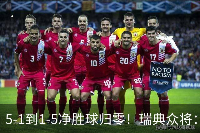 5-1到1-5净胜球归零！瑞典众将：1-5太难接受 我们本可以进更多球