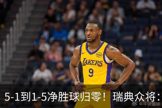 5-1到1-5净胜球归零！瑞典众将：1-5太难接受 我们本可以进更多球