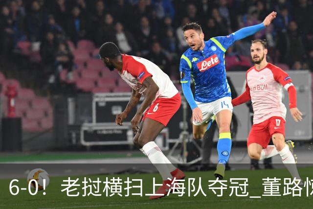 6-0！老挝横扫上海队夺冠 董路惊呼：狼来了 白洋淀失守+苏州告急