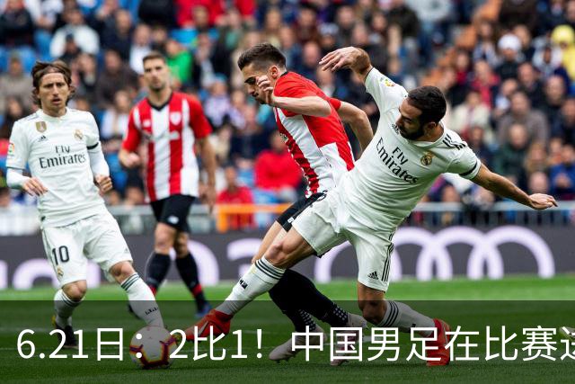 6.21日：2比1！中国男足在比赛进行到97分钟上演绝杀好戏顺利击败神秘之旅