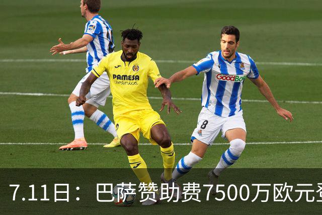 7.11日：巴萨赞助费7500万欧元登顶西甲打脸巴托梅乌，梅西走了五年，会员反涨到15万