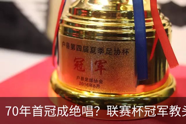 70年首冠成绝唱？联赛杯冠军教头辞职，沙特老板这次竟没挽留