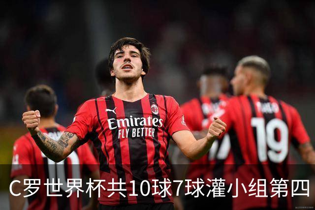 C罗世界杯共10球7球灌小组第四 战克罗地亚盼破荒自证