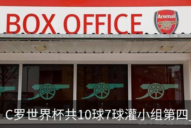 C罗世界杯共10球7球灌小组第四 战克罗地亚盼破荒自证