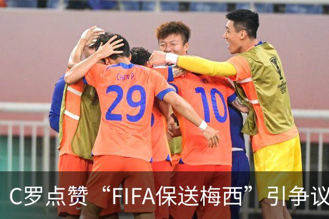 C罗点赞“FIFA保送梅西”引争议！1天后取消 网友：敢做不敢当