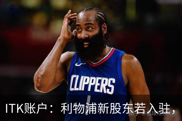 ITK账户：利物浦新股东若入驻，目标签下维尼修斯与奥利塞