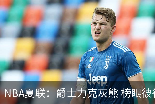 NBA夏联：爵士力克灰熊 榜眼彼得森25+12探花布泽尔18+7+4