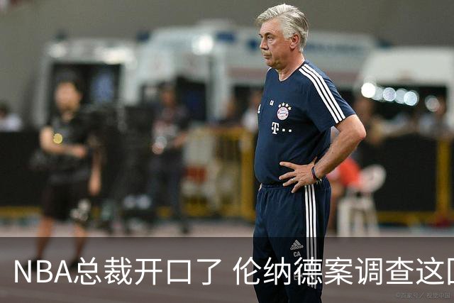 NBA总裁开口了 伦纳德案调查这回有准信