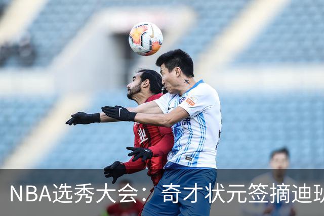 NBA选秀大会：奇才状元签摘迪班萨 皮特森榜眼