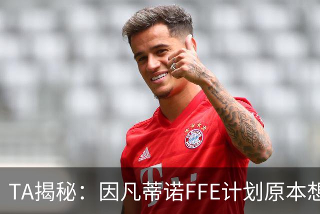 TA揭秘：因凡蒂诺FFE计划原本想在世界杯决赛前公布