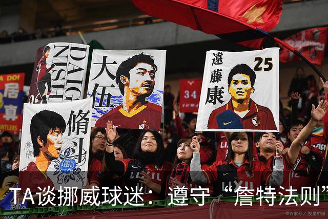 TA谈挪威球迷：遵守“詹特法则”的民族，为哈兰德和球队呐喊