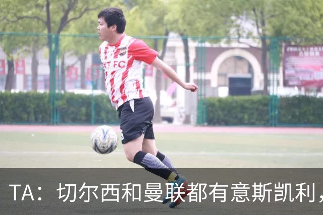 TA：切尔西和曼联都有意斯凯利，但球员本人和阿森纳不会听取报价